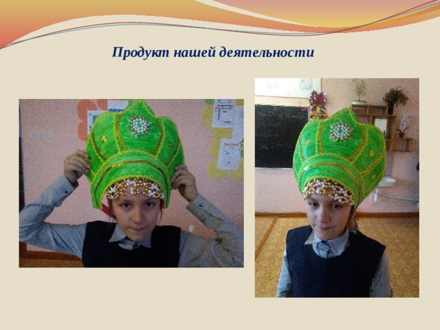 Продукт нашей деятельности