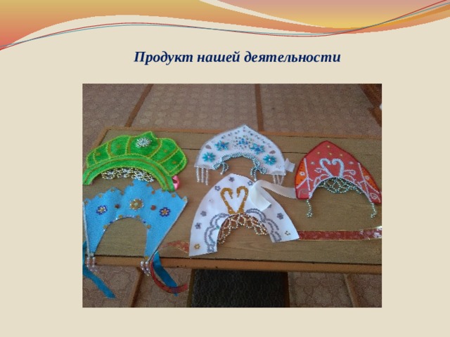 Продукт нашей деятельности