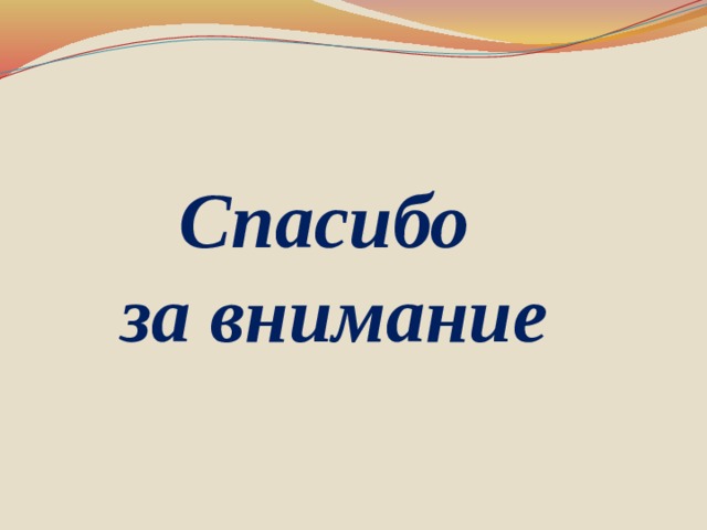 Спасибо за внимание
