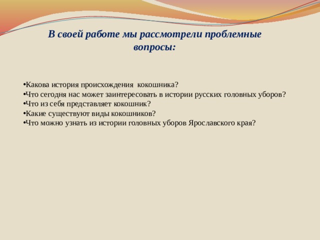 В своей работе мы рассмотрели проблемные вопросы: