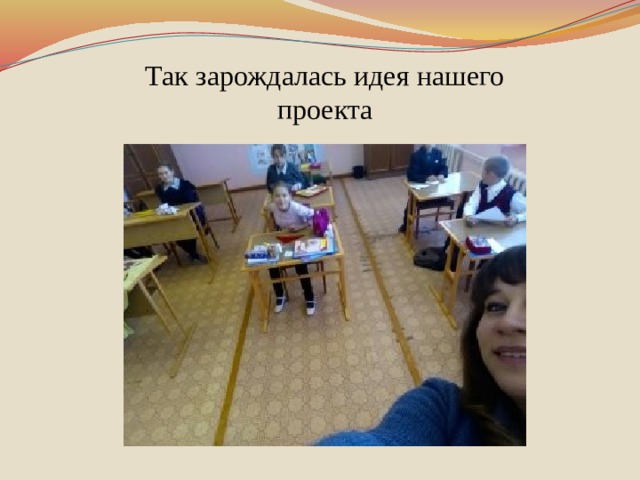 Так зарождалась идея нашего проекта