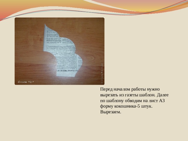 Перед началом работы нужно вырезать из газеты шаблон. Далее по шаблону обводим на лист А3 форму кокошника-5 штук. Вырезаем.