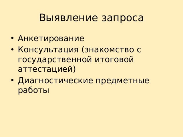 Выявление запроса Анкетирование Консультация (знакомство с государственной итоговой аттестацией) Диагностические предметные работы 