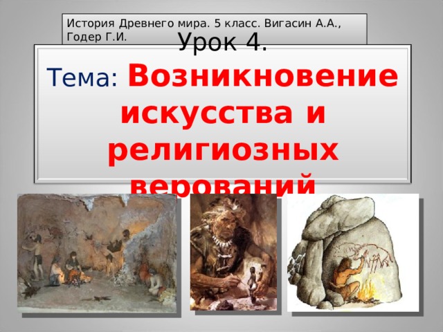 История Древнего мира. 5 класс. Вигасин А.А., Годер Г.И.  Урок 4 . Тема: Возникновение искусства и религиозных верований 