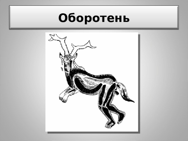Оборотень 