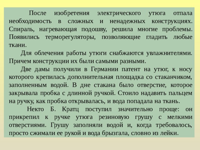 Эволюция усовершенствования утюга
