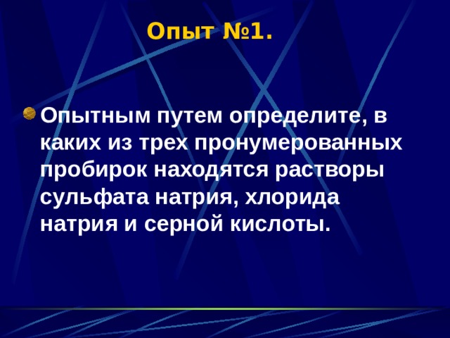 Опыт №1. Опытным путем определите, в каких из трех пронумерованных пробирок находятся растворы сульфата натрия, хлорида натрия и серной кислоты. 
