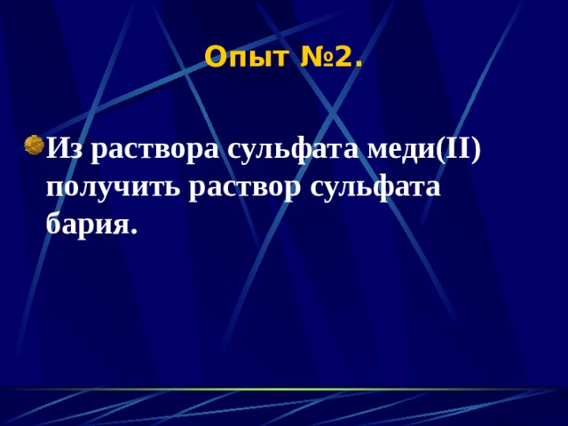 Опыт №2. Из раствора сульфата меди(II) получить раствор сульфата бария. 