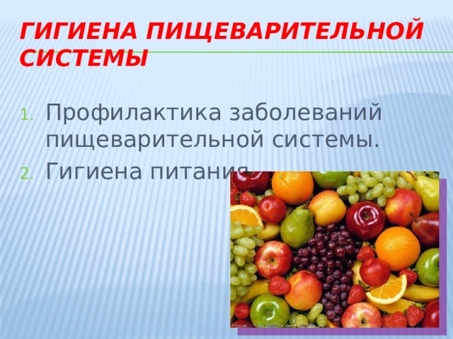 Гигиена пищеварительной системы Профилактика заболеваний пищеварительной системы. Гигиена питания. 
