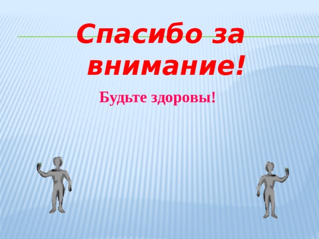 Спасибо за внимание! Будьте здоровы! 