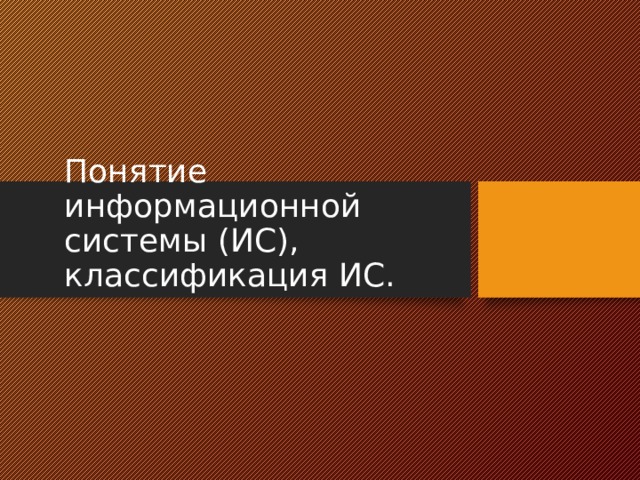 Понятие информационной системы (ИС), классификация ИС. 