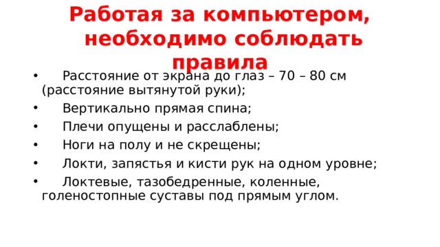 Какие безопасные условия необходимо организовать работая за компьютером обж олимпиада ответы