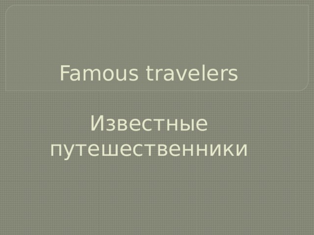 Famous travelers   Известные путешественники 