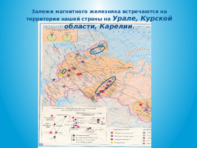 Залежи магнитного железняка встречаются на территории нашей страны на Урале, Курской области, Карелии .