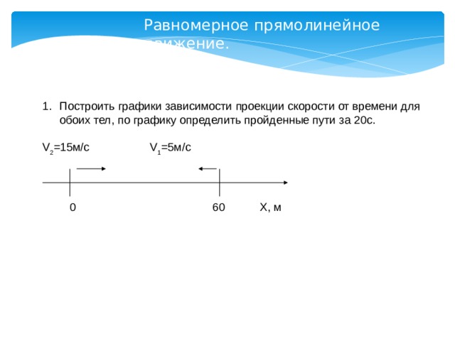 Тело массой 1 проекция скорости. График равномерного движения 5м с. Как строить график равномерного прямолинейного движения. Проекции скоростей обоих тел.. Оба тела движутся равномерно график.