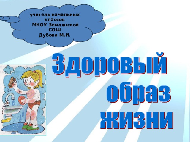 учитель начальных классов  МКОУ Землянской СОШ Дубова М.И. 