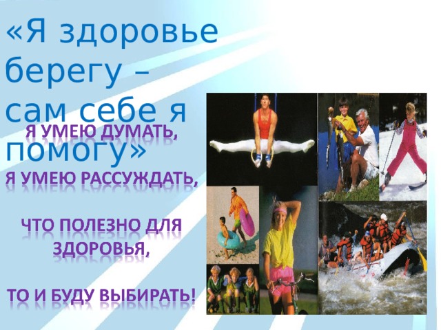 «Я здоровье берегу – сам себе я помогу» 