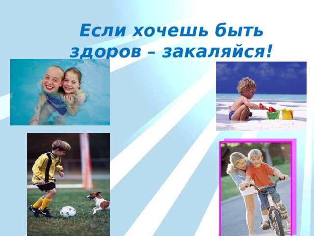 Если хочешь быть здоров – закаляйся! 