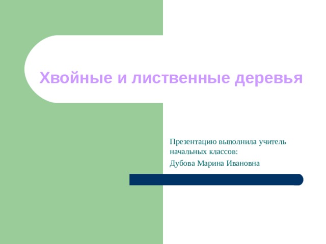  Хвойные и лиственные деревья Презентацию выполнила учитель начальных классов: Дубова Марина Ивановна 