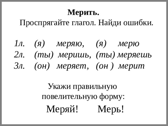 Как правильно мерю или меряю