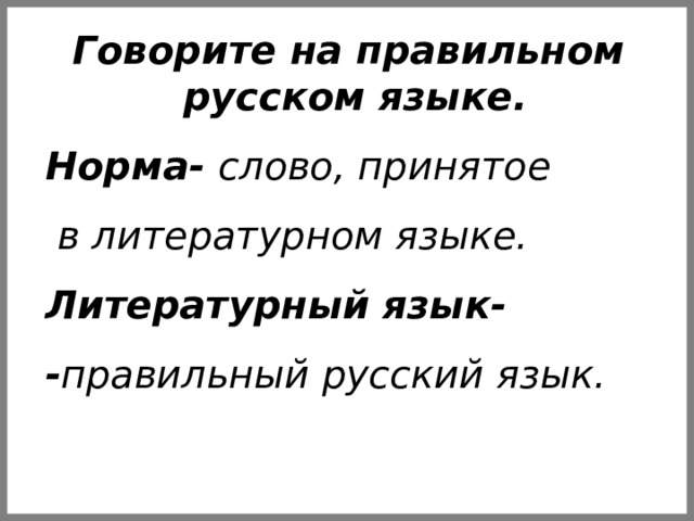 Норм текст. Правильный русский. Принято текст.