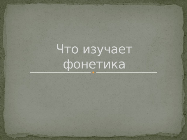 Что изучает фонетика 