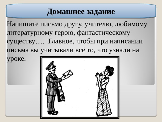 Письмо литературному герою. Напишите письмо любимому литературному герою. Фантастическое письмо другу. Приемы фантастического письма.