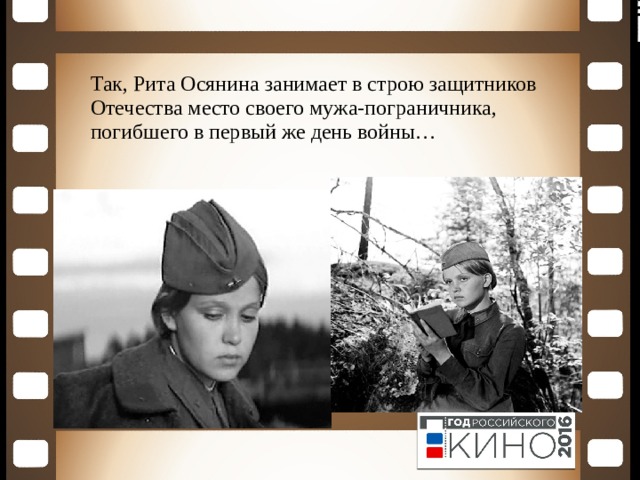 Так, Рита Осянина занимает в строю защитников Отечества место своего мужа-пограничника, погибшего в первый же день войны… 