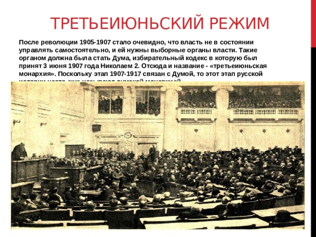 Дума дата. 3 Июня 1907 Третьеиюньская монархия. Революция 1905 -1907 Третьеиюньский переворот. Третьеиюньский политический режим. Общество и власть после революции.