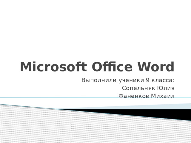 Microsoft Office Word Выполнили ученики 9 класса: Сопельняк Юлия Фаненков Михаил 