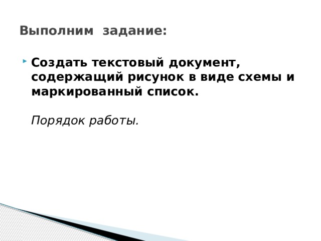 Выполним задание:    Создать текстовый документ, содержащий рисунок в виде схемы и маркированный список.   Порядок работы.     