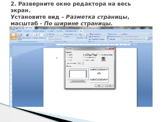 Вставлять вид. Разметка страницы, масштаб - по ширине страницы.. Разверните окно редактора на весь экран. Установите вид –разметка страницы, масштаб -по ширине страницы.. Разверните окно на весь экран установите вид разметка. Страницы.