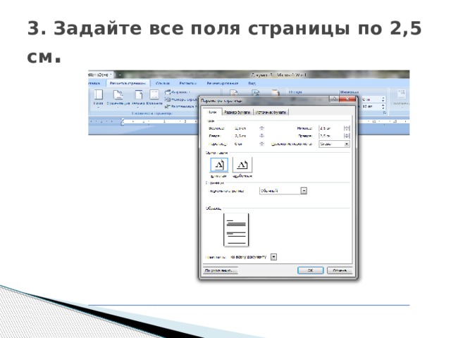 Как сделать поля. Задать все поля страницы. Задайте все поля страницы по 2.5. Поля страницы по 2 см в Ворде. Поля 2.5 см в Ворде.