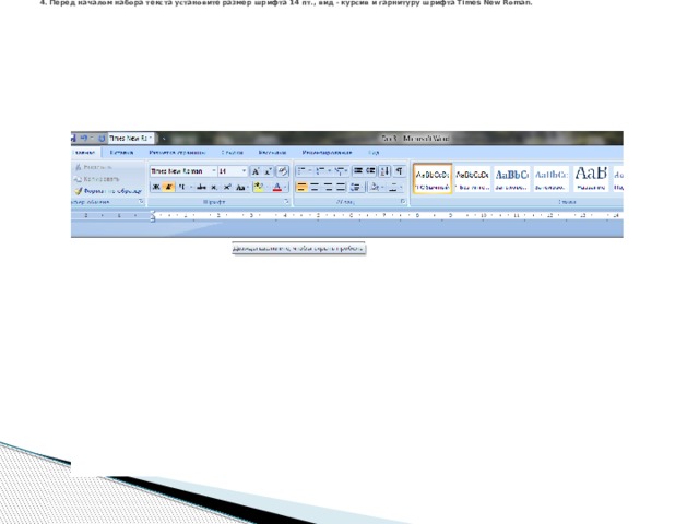       4. Перед началом набора текста установите размер шрифта 14 пт., вид - курсив и гарнитуру шрифта Times New Roman.   