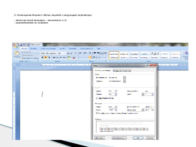    5. Командами Формат/ Абзац задайте следующие параметры:   - межстрочный интервал - множитель 1,3;  - выравнивание по ширине.   