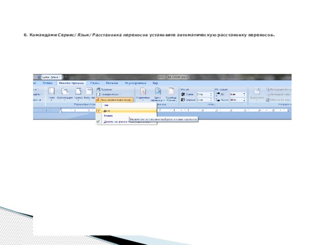 Установленном перенос. Сервис язык расстановка переносов. Командами сервис язык расстановка переносов. Сервис – язык – расстановка переносов – автоматически. Сервис язык расстановка переносов ворд.