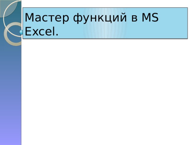 Мастер функций в MS Excel. 