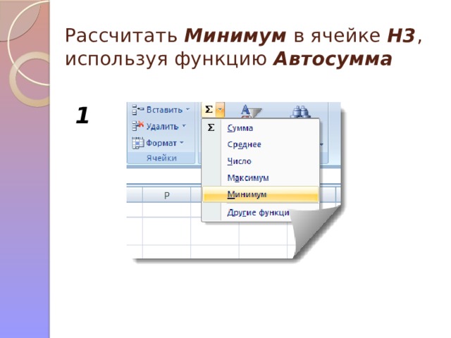 1 Рассчитать Минимум в ячейке H3 , используя функцию Автосумма 