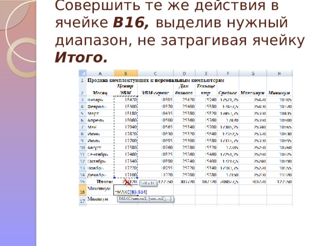 Совершить те же действия в ячейке B16, выделив нужный диапазон, не затрагивая ячейку Итого. 