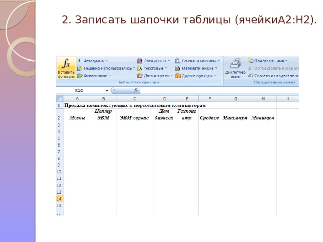 2. Записать шапочки таблицы (ячейкиА2:Н2).   