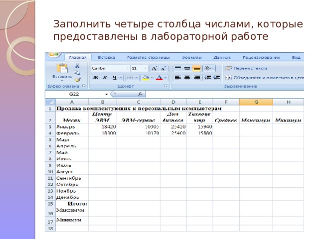 Заполнить четыре столбца числами, которые предоставлены в лабораторной работе 