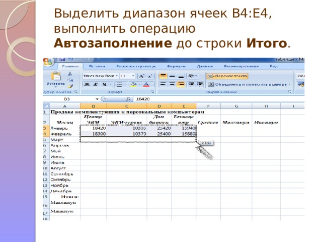 Выделить диапазон ячеек В4:Е4, выполнить операцию Автозаполнение до строки Итого .   