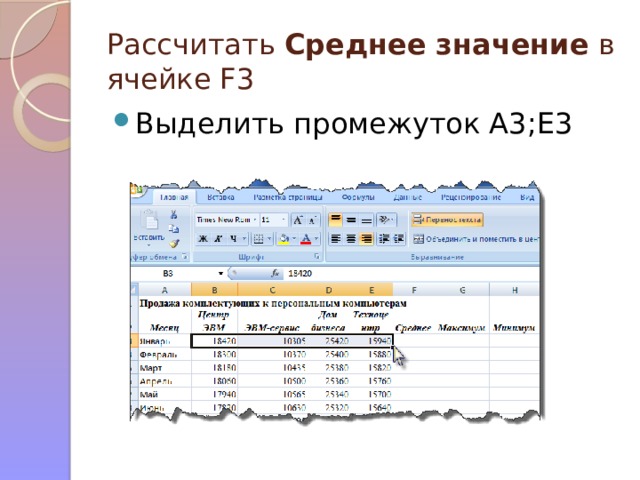 Рассчитать Среднее значение в ячейке F3 Выделить промежуток A3;E3 