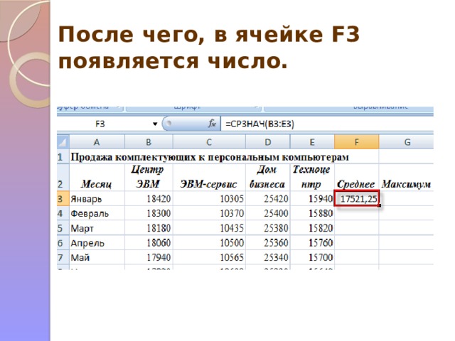 После чего, в ячейке F3 появляется число. 