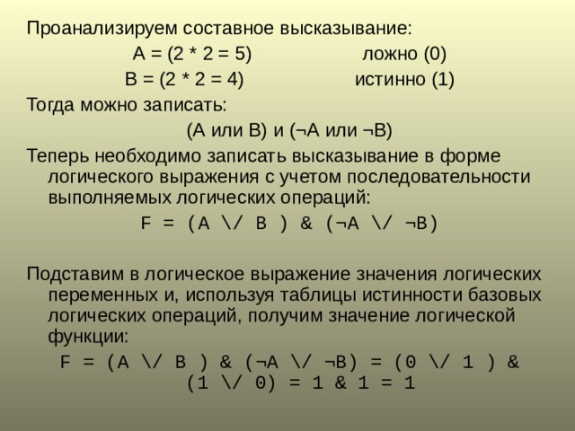 Истинным или ложным является высказывание