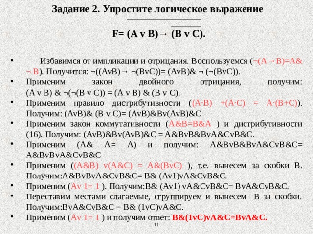 Логические выражения 10 класс босова. Упростить логическое выражение задания. Задачи на упрощение логических выражений. Упростите логическое выражение: f(a,b,c). Упростить логическое выражение f=(c&c) &d.