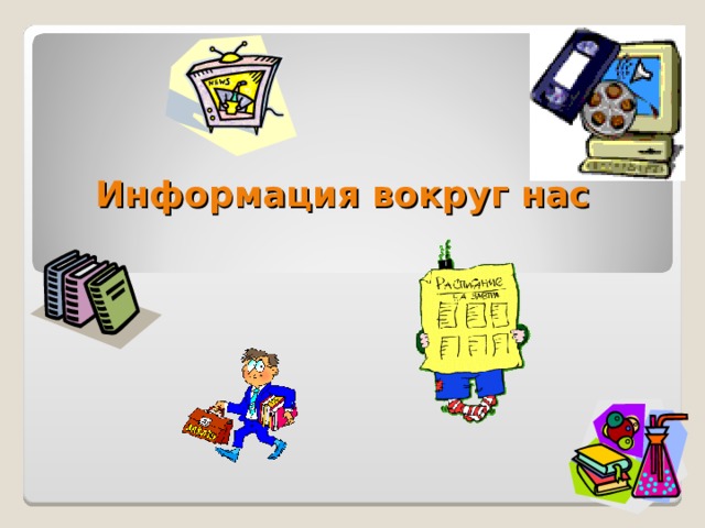 Информация вокруг нас  