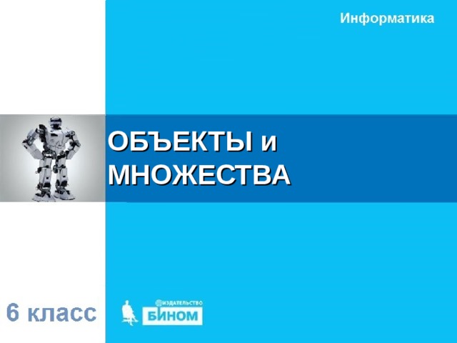 ОБЪЕКТЫ и МНОЖЕСТВА 