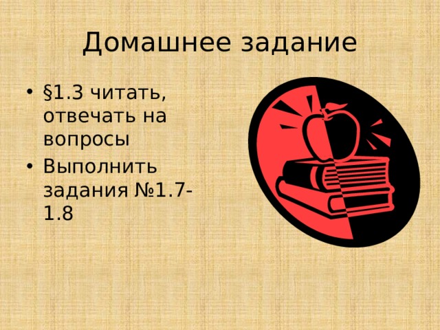 Домашнее задание §1.3 читать, отвечать на вопросы Выполнить задания №1.7-1.8 