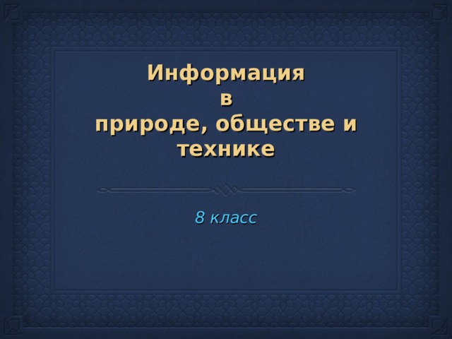 Информация  в  природе, обществе и технике 8 класс 